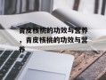青皮核桃的功效与营养，青皮核桃的功效与营养