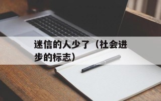 迷信的人少了（社会进步的标志）
