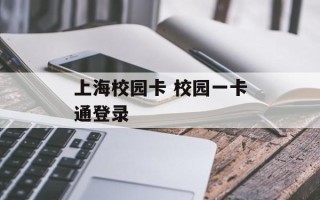 上海校园卡 校园一卡通登录