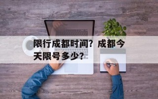 限行成都时间？成都今天限号多少？