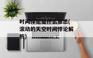 时间悖论是什么意思(滚动的天空时间悖论解析)