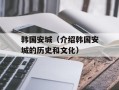 韩国安城（介绍韩国安城的历史和文化）
