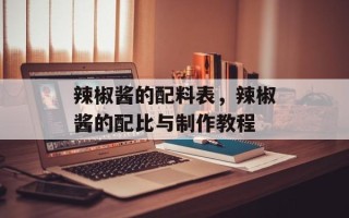 辣椒酱的配料表，辣椒酱的配比与制作教程