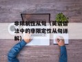 非限制性从句（英语语法中的非限定性从句详解）