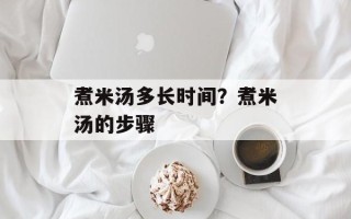 煮米汤多长时间？煮米汤的步骤