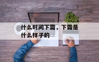 什么时间下霜，下霜是什么样子的