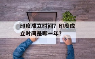 印度成立时间？印度成立时间是哪一年？