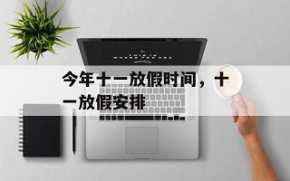 今年十一放假时间，十一放假安排