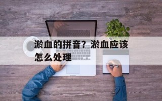 淤血的拼音？淤血应该怎么处理