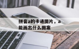 拼音a的卡通图片，a能画出什么图案