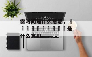 霎时间是什么意思，灪爩鱻麤龖龗齾齉靐龘是什么意思