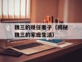 魏三的现任妻子（揭秘魏三的家庭生活）