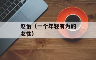 赵怡（一个年轻有为的女性）