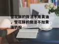 雪花酥的做法不用黄油，雪花酥的做法不加黄油奶粉