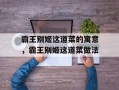 霸王别姬这道菜的寓意，霸王别姬这道菜做法