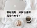 霎时造句（如何快速提高写作水平）