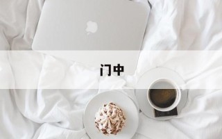 门中