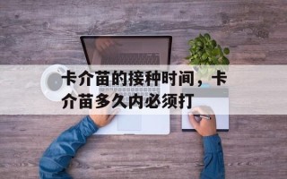 卡介苗的接种时间，卡介苗多久内必须打