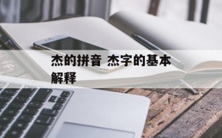 杰的拼音 杰字的基本解释