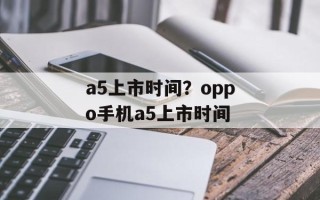 a5上市时间？oppo手机a5上市时间