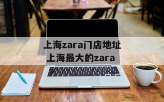 上海zara门店地址 上海最大的zara