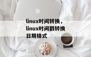 linux时间转换，linux时间戳转换日期格式