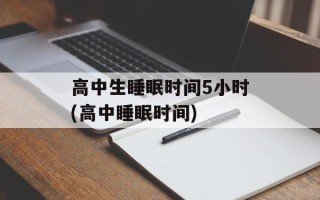 高中生睡眠时间5小时(高中睡眠时间)