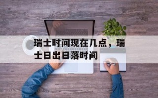瑞士时间现在几点，瑞士日出日落时间