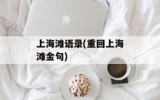 上海滩语录(重回上海滩金句)