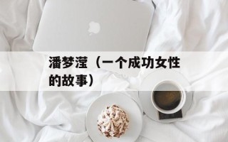 潘梦滢（一个成功女性的故事）