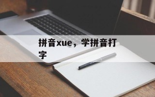 拼音xue，学拼音打字