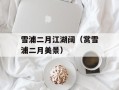 雪浦二月江湖阔（赏雪浦二月美景）