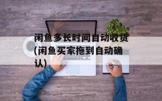 闲鱼多长时间自动收货(闲鱼买家拖到自动确认)