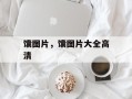馕图片，馕图片大全高清