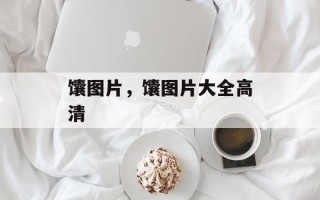 馕图片，馕图片大全高清