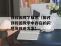 颐和园教学反思（探讨颐和园教学中存在的问题与改进方案）