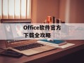 Office软件官方下载全攻略