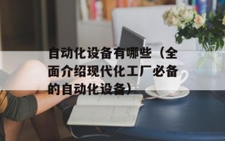 自动化设备有哪些（全面介绍现代化工厂必备的自动化设备）