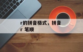 r的拼音格式，拼音 r 笔顺