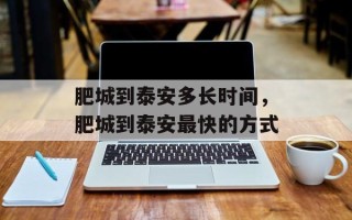 肥城到泰安多长时间，肥城到泰安最快的方式