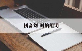 拼音刘 刘的组词