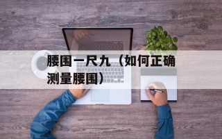 腰围一尺九（如何正确测量腰围）