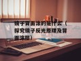 镜子背面涂的是什么（探究镜子反光原理及背面涂层）