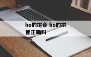 ho的拼音 ho的拼音正确吗