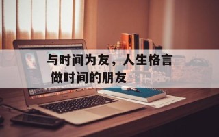 与时间为友，人生格言 做时间的朋友