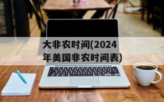 大非农时间(2024年美国非农时间表)