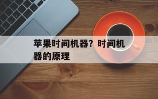 苹果时间机器？时间机器的原理