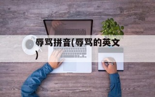 辱骂拼音(辱骂的英文)