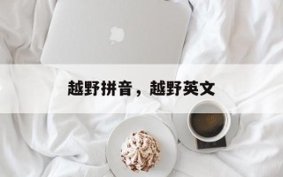 越野拼音，越野英文