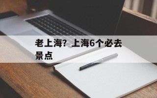 老上海？上海6个必去景点